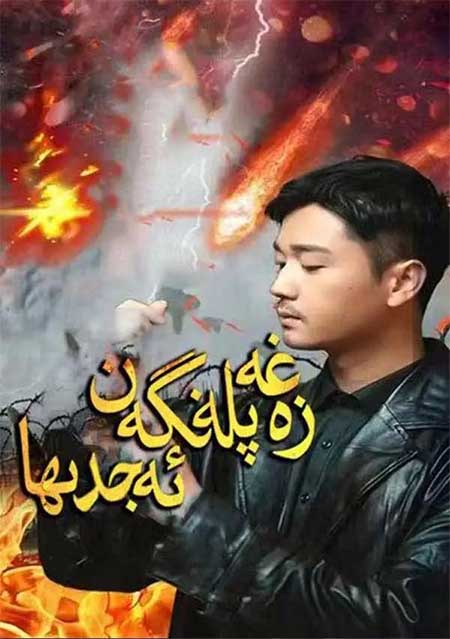 غەزەپلەنگەن ئەجدىھا