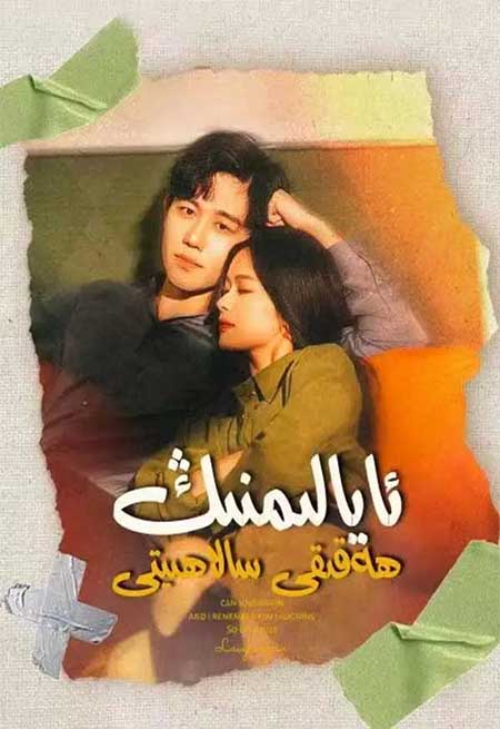 ئايالىمنىڭ ھەقىقى سالاھىتى