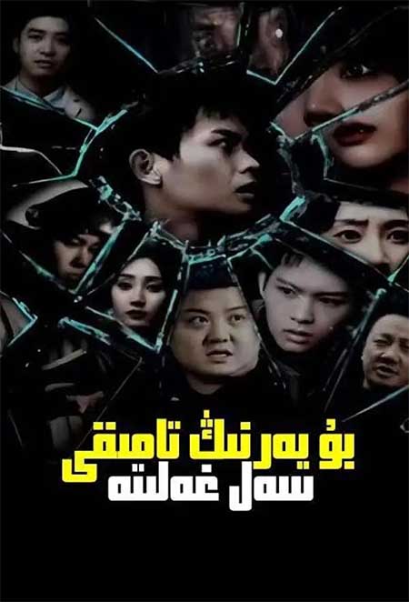 بۇيەرنىڭ تامىقى سەل غەلىتە