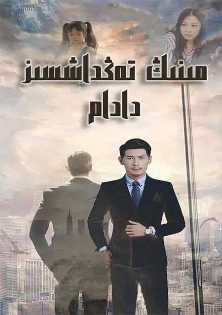 تەڭداشسىز دادام