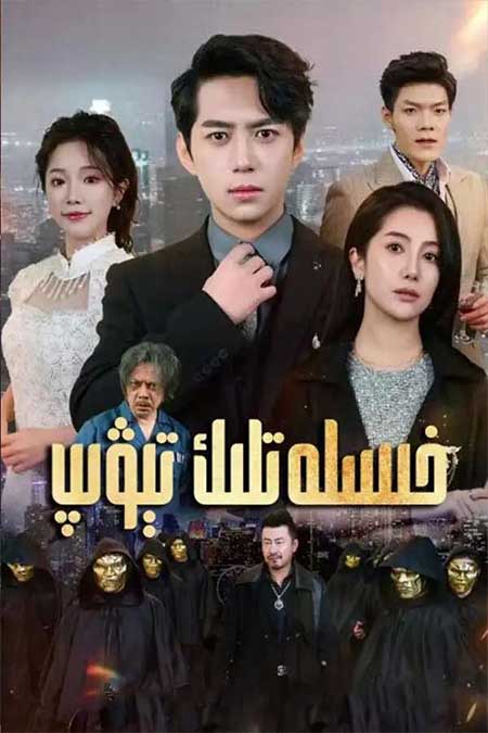 خىسلەتلىك تىۋىپ