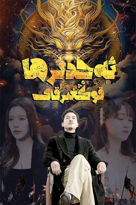 ئەجدىھا قوڭغۇرىقى