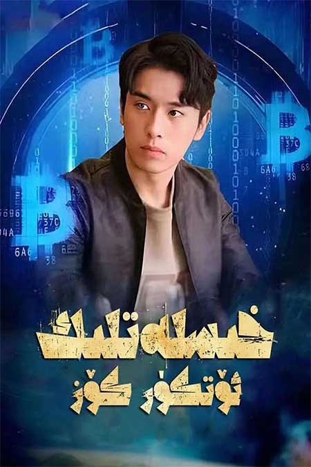 خىسلەتلىك ئۆتكۈر كۆز