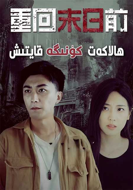 ھالاكەت كۈنىگە قايتىش