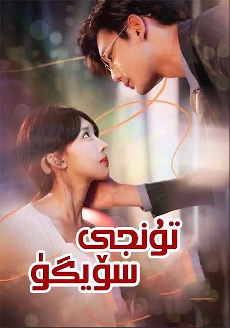 تۈنجى سۆيگۈ