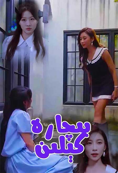 بىچارە كېلىن