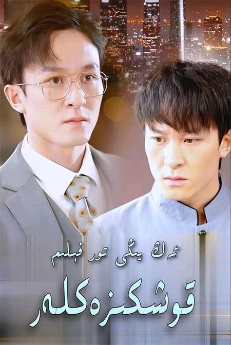 قوشكىزەكلەر