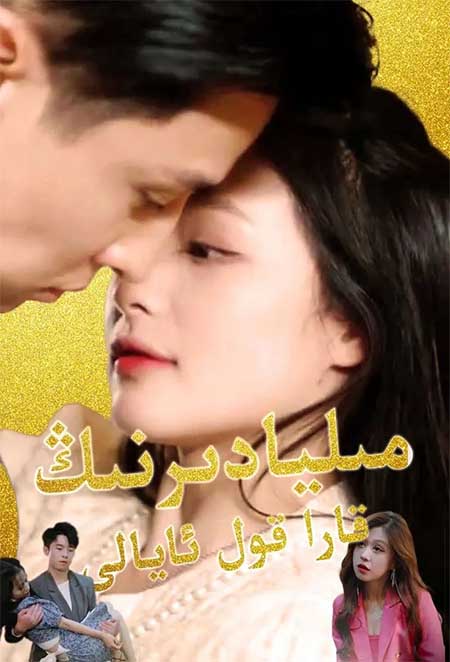 مىليادىرنىڭ قارا قول ئايالى