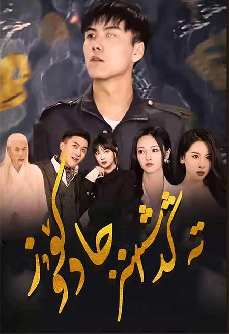 تەڭداشسىز جادۇكۆز