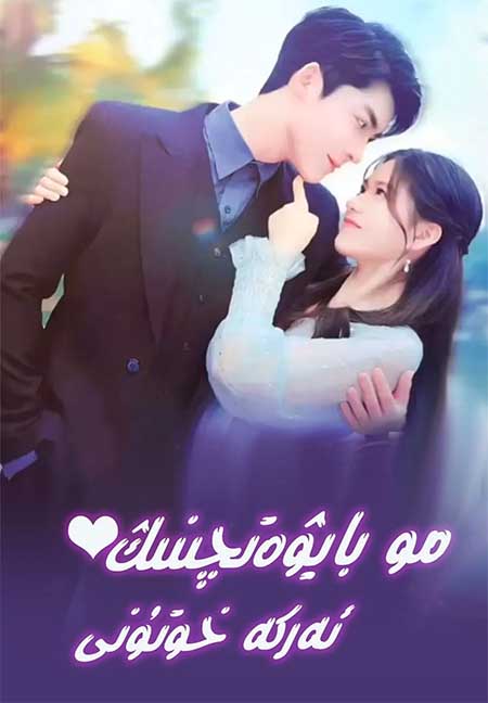 مو بايۋەتچىنىڭ ئەركە خوتۇنى