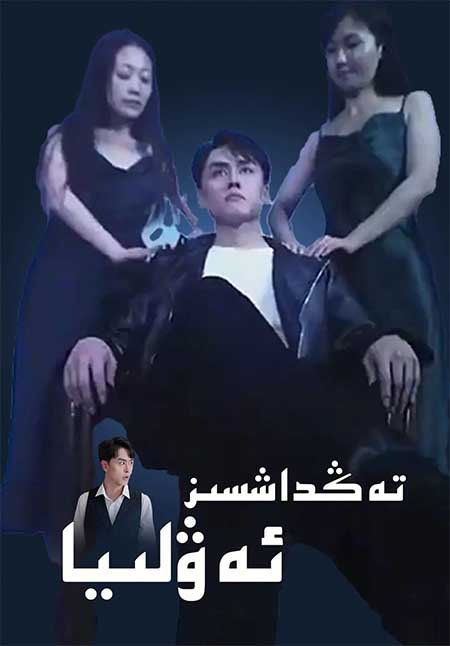 تەڭداشسىز ئەۋلىيا