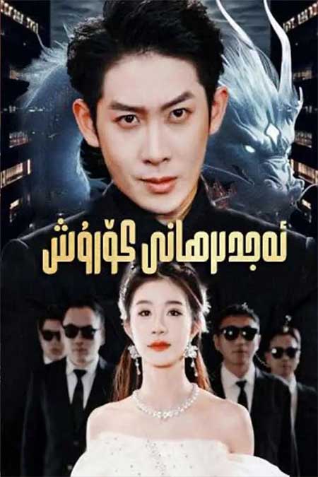 ئەجدىرھانى كۆرۈش