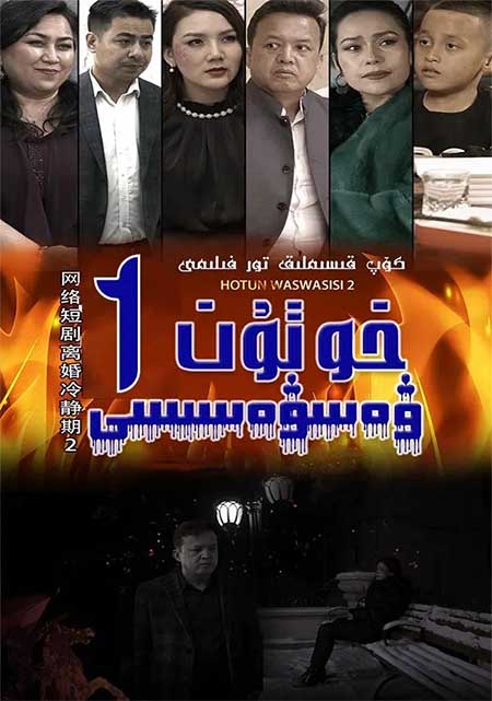 خوتۇن ۋەسۋەسسى1-بۆلۈم