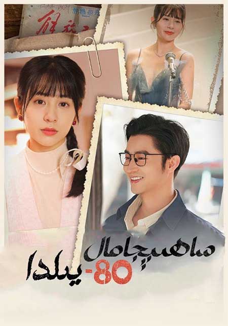 ساھىبجامال80-يىلدا