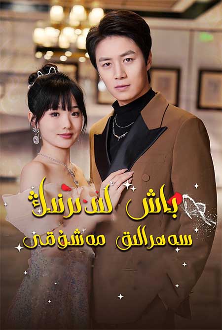 باش لىدىرنىڭ سەھرالىق مەشۇقى