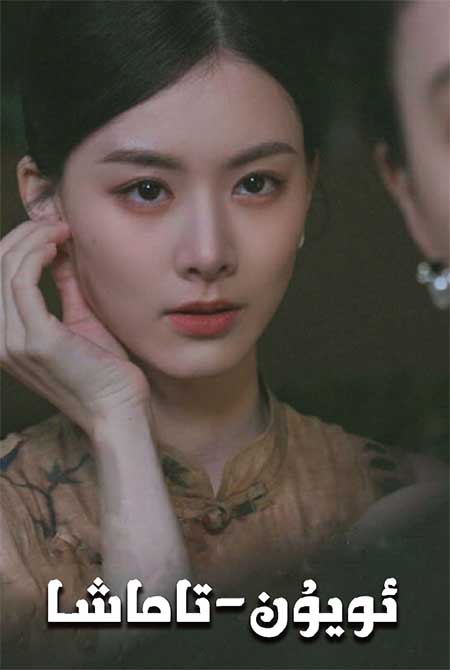 ئويۇن-تاماشا