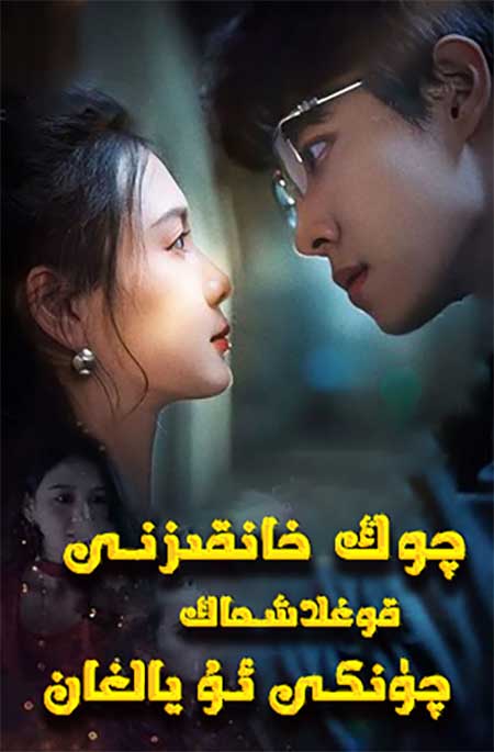 چوك خانقىزنى قوغلاشماڭ چۈنكى ئۇ يالغان