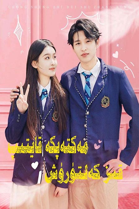 مەكتەپكە قايتىپ قىز كەلتۈرۈش