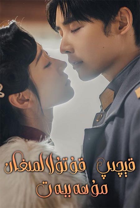 قېچىپ قۇتۇلالمىغان مۇھەببەت