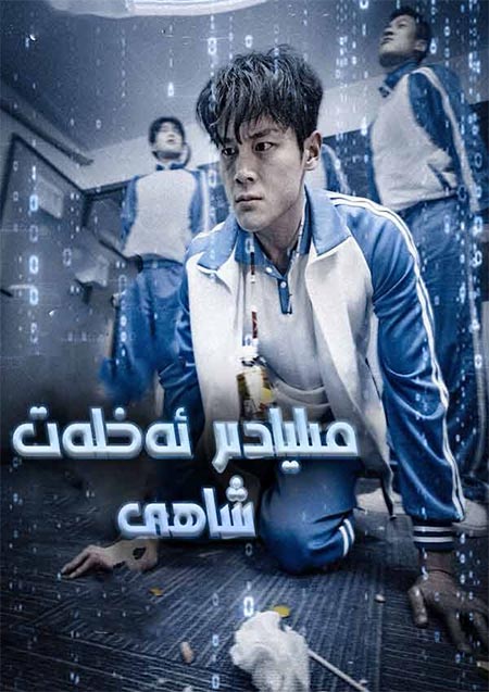 مىليادىر ئەخلەت شاھى