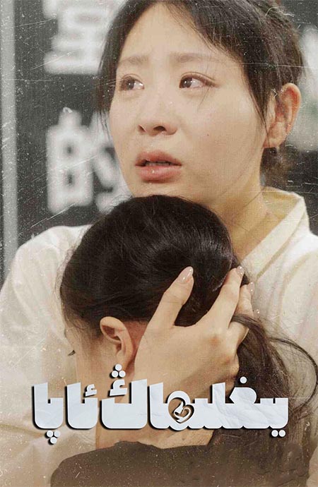 يىغلىماڭ ئاپا