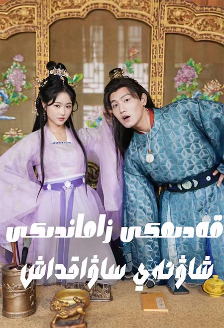 قەدىمكى زاماندىكى شاۋئەي ساۋاقداش