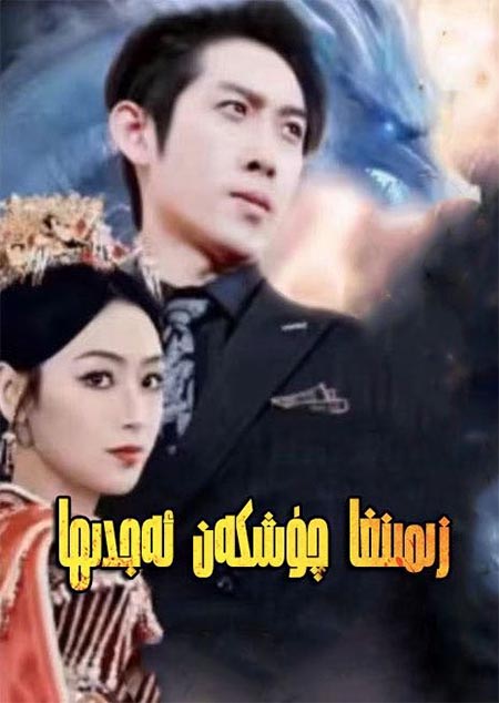 زىمىنغا چۈشكەن ئەجدىرھا