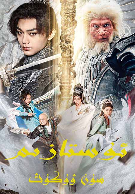 ئۇستازىمم سۈن ۋۇكۇڭ