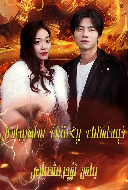 خىسلەتلىك يىگىتنىڭ ساھىپجامال بىلەن ئۇچىرششى