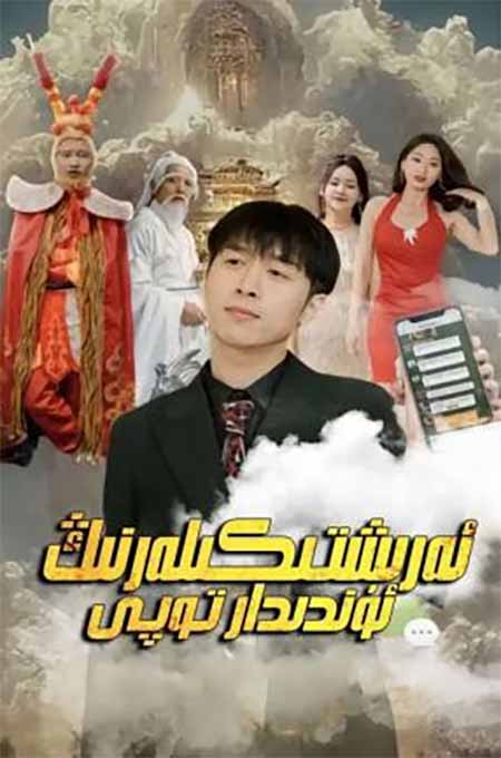 ئەرىشتىكىلەرنىڭ ئۈندىدار توپى