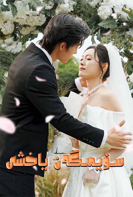 سۆيمىگەن ياخىشى