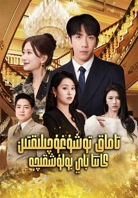 تاماق توشغۇچىدىن باي بولۇشقىچە