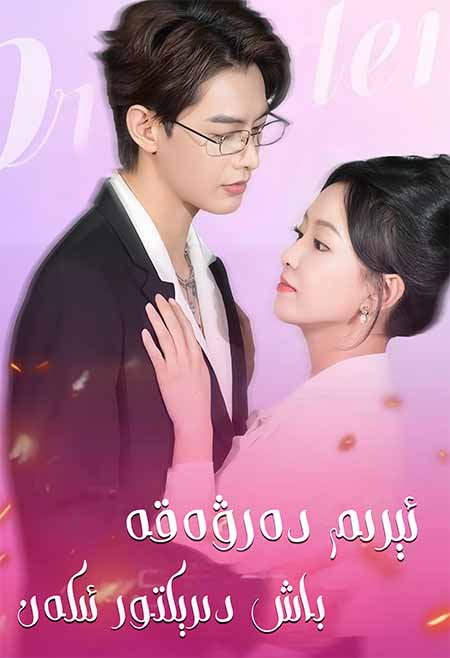 ئىرىم دەرۋەقە باش دىرىكتورئىكەن