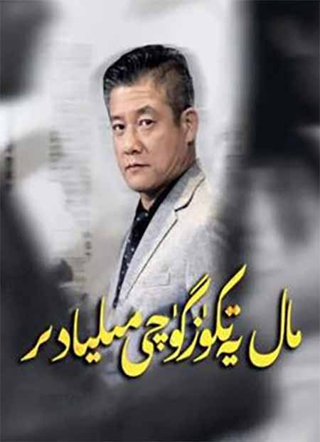 مال يەتكۈزگۈچى مىليادىر