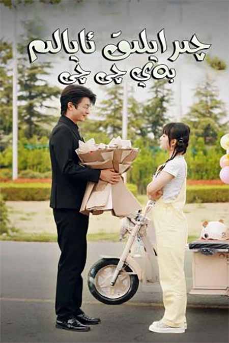 چىرايلىق ئايالىم بەي چى چى