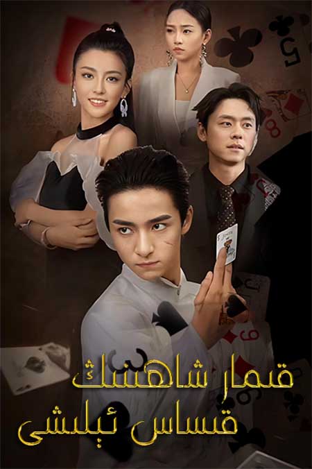 قىمار شاھىنىڭ قىساس ئىلىشى