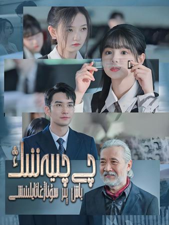 چى چىيەننىڭ باش پىرسوناژغا ئايلىنىشى