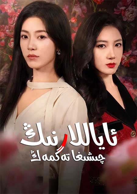 ئاياللارنىڭ چىشىغا تەگمەڭ