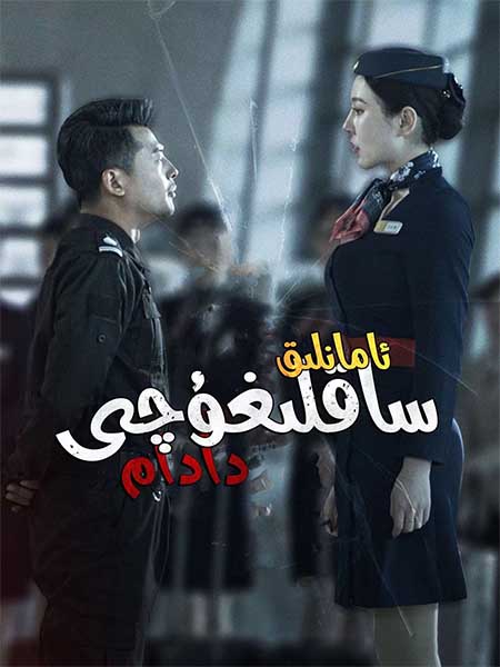 ئامانلىق ساقلىغۇچى دادام