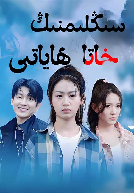 سىڭلىمىنىڭ خاتا ھاياتى