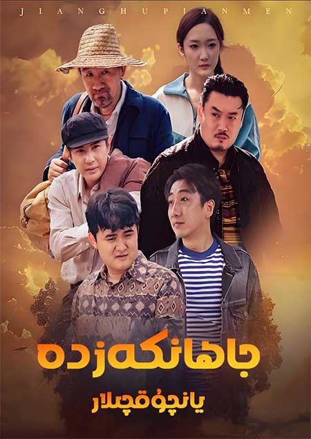 جاھانكەزدە يانچۇقچىلار