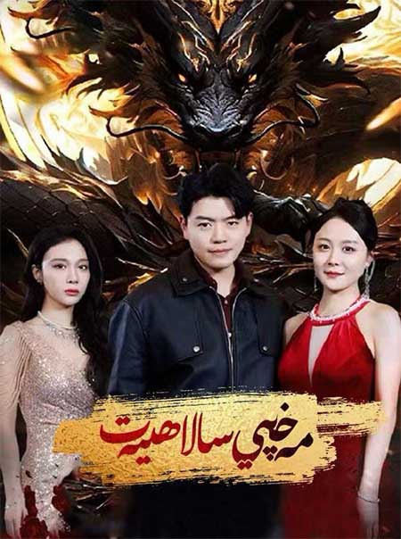 مەخپىي سالاھىيەت