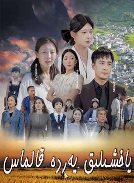 ياخشىلىق يەردە قالماس