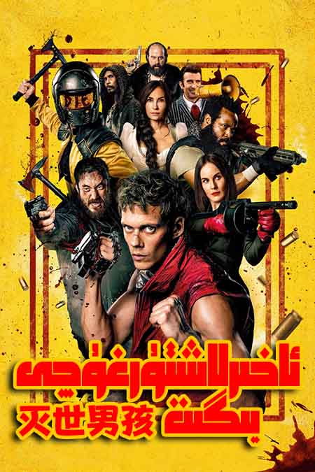 ئاخىرلاشتۇرغۇچى يىگىت