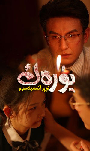 يۈرەك ئوپراتسىيەسى