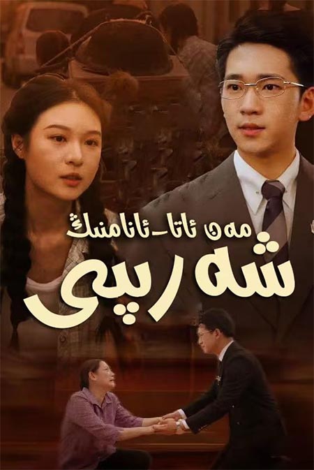 مەن ئاتا ئانامنىڭ شەرىپى