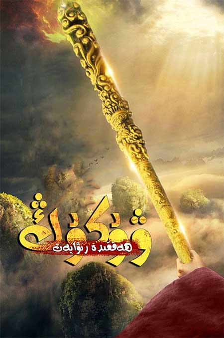 ۋۇكۇڭ ھەققىدە رىۋايەت