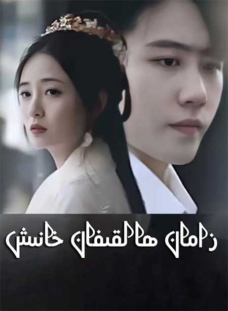 زامان ھالقىغان خانىش