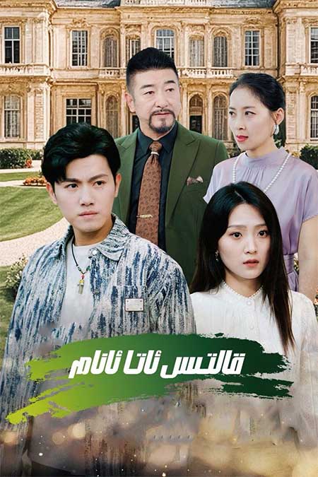 قالتىس ئاتا ئانام