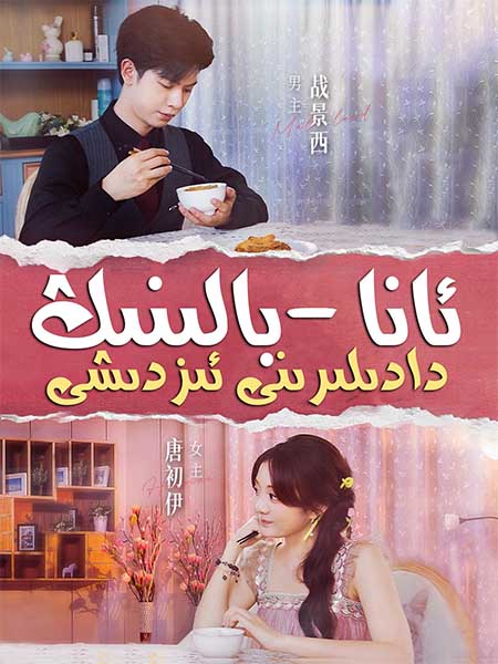 ئانا بالىنىڭ دادسىنى ئىزدىشى